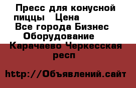 Пресс для конусной пиццы › Цена ­ 30 000 - Все города Бизнес » Оборудование   . Карачаево-Черкесская респ.